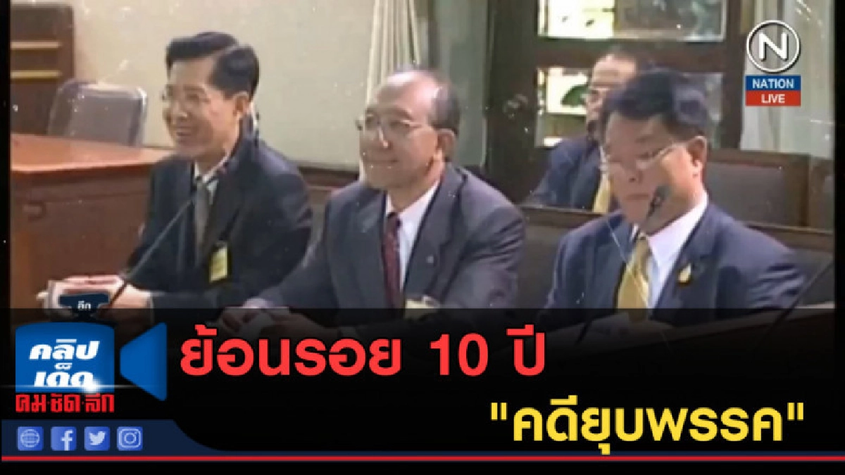 (คลิปข่าว) ย้อนรอย 10 ปี "คดียุบพรรค" (คลิปข่าว) ย้อนรอย 10 ปี "คดียุบพรรค"