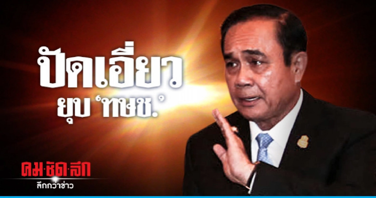 "ประยุทธ์" ปัด ไม่เกี่ยว "กกต." ชง ยุบ "ทษช." "ประยุทธ์" ปัด ไม่เกี่ยว "กกต." ชง ยุบ "ทษช."