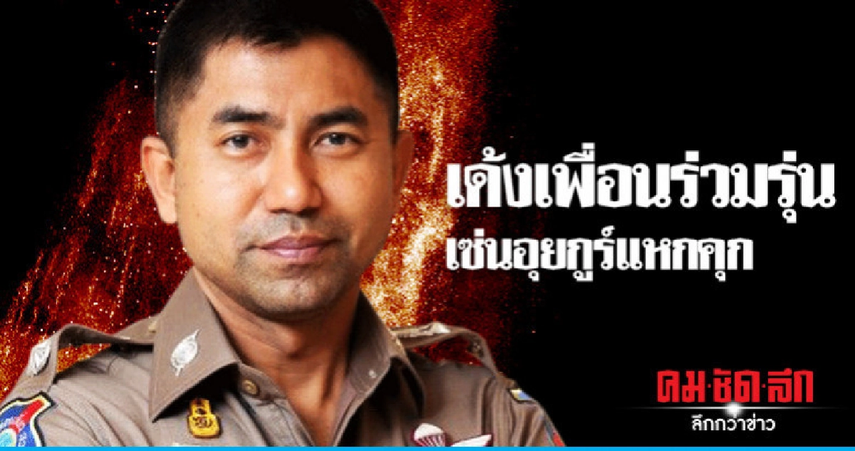 "บิ๊กโจ๊ก"เด้งเพื่อนร่วมรุ่นเซ่นอุยกูร์แหกห้องกัก