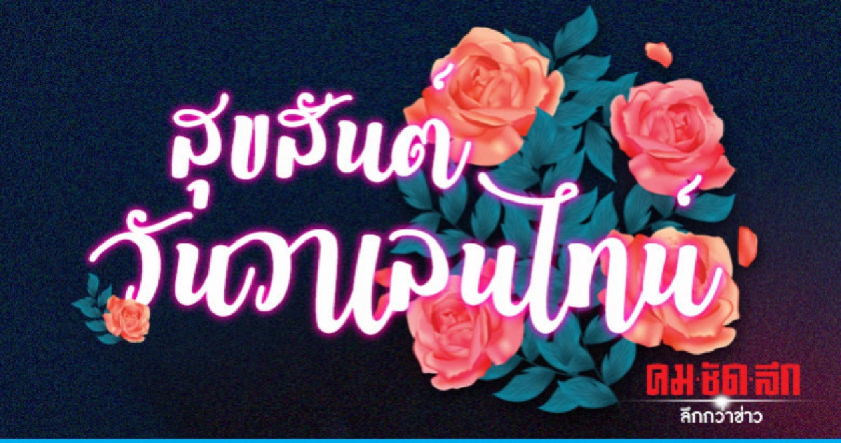 สุขสันต์วันวาเลนไทน์