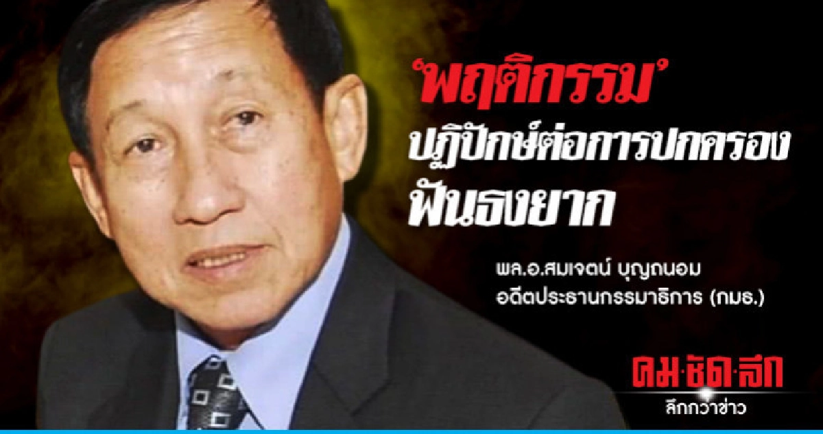 "พฤติกรรม"ปฏิปักษ์ต่อการปกครองฟันธงยาก "พฤติกรรม"ปฏิปักษ์ต่อการปกครองฟันธงยาก