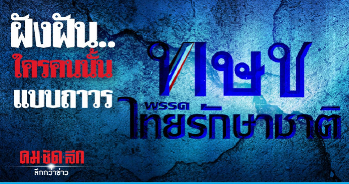 ฝังฝัน..ใครคนนั้นแบบถาวร