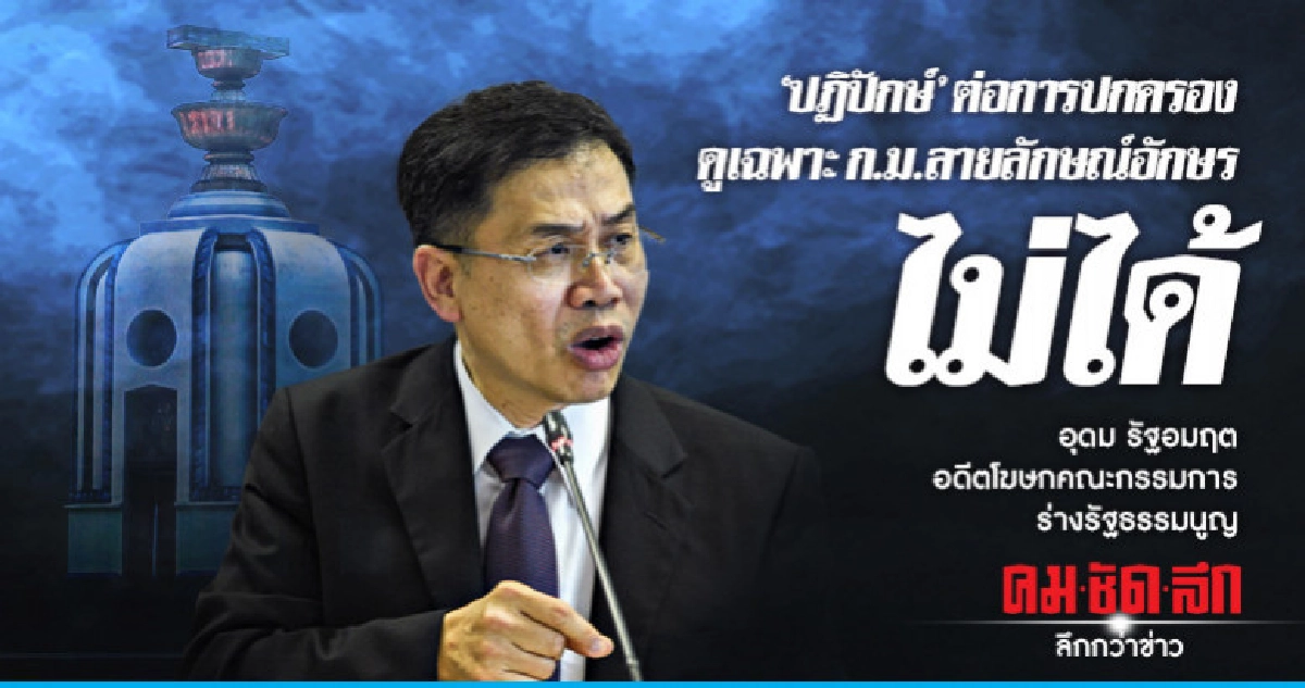 "ปฏิปักษ์"ต่อการปกครองดูเฉพาะกม.ลายลักษณ์อักษรไม่ได้