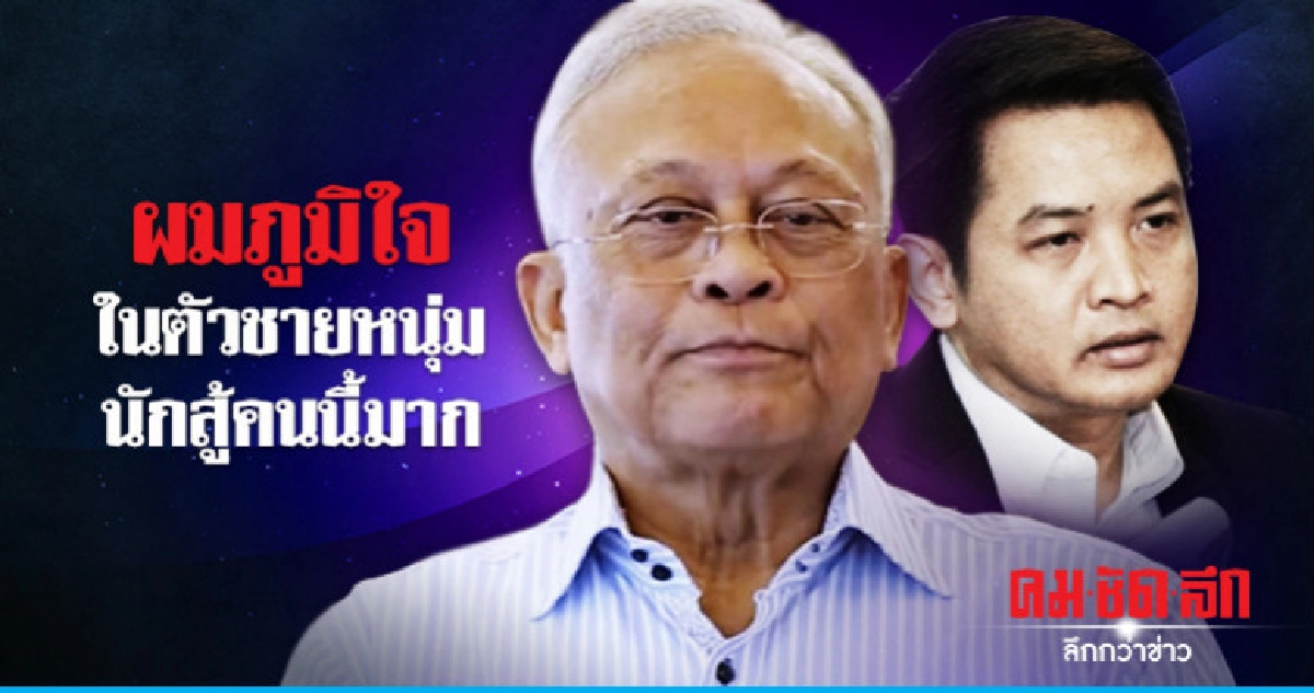 "สุเทพ" เสียดาย "สุริยะใส" หมดโอกาสทำหน้าที่ตัวแทนปชช.