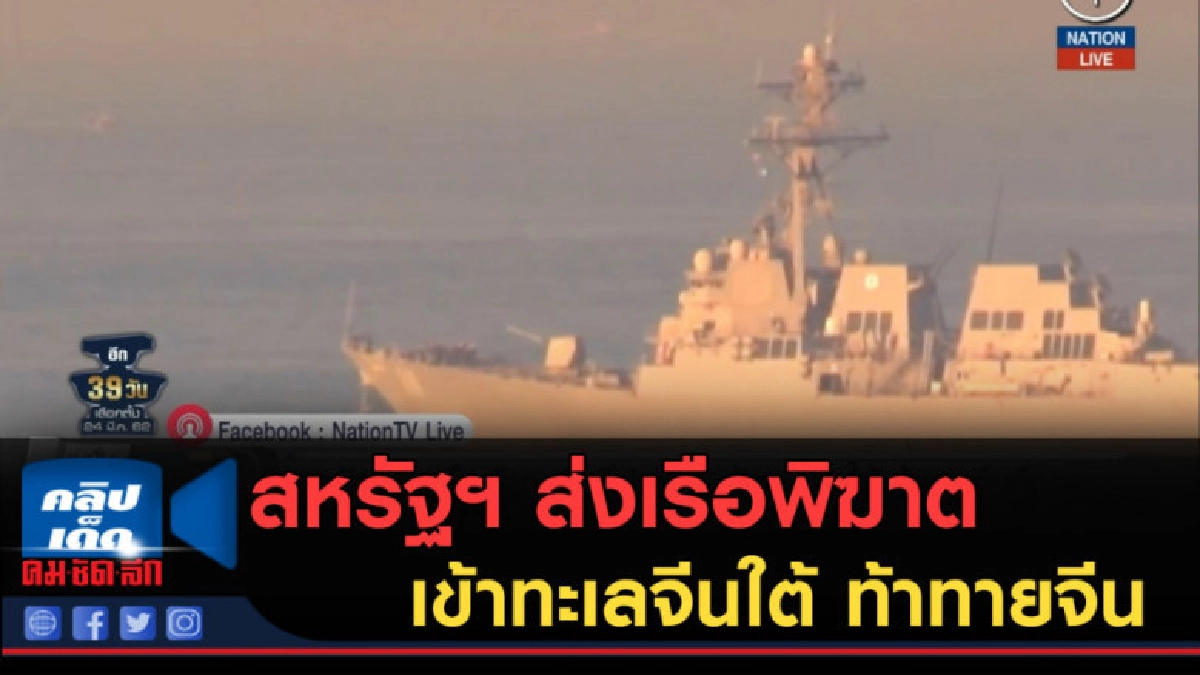 (คลิปข่าว) สหรัฐฯ ส่งเรือพิฆาตติดขีปนาวุธ เข้าทะเลจีนใต้ (คลิปข่าว) สหรัฐฯ ส่งเรือพิฆาตติดขีปนาวุธ เข้าทะเลจีนใต้