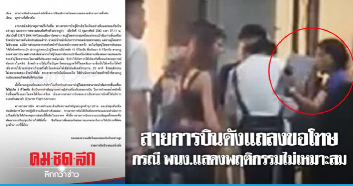 สายการบินดังแถลงขอโทษกรณี พนง.แสดงพฤติกรรมไม่เหมาะสม