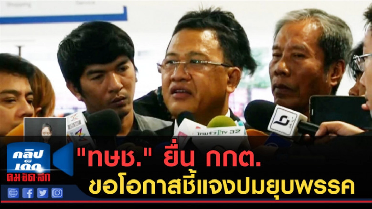 (คลิปข่าว) "ทษช." ยื่น กกต. ขอโอกาสชี้แจงปมยุบพรรค