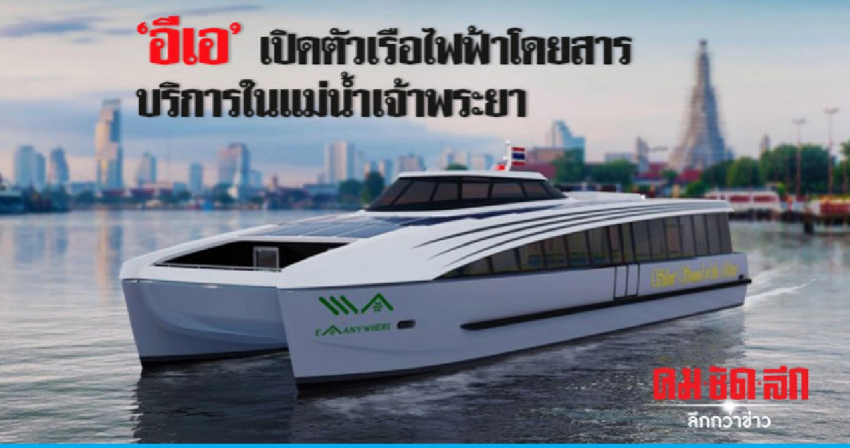 'อีเอ' เปิดตัวเรือไฟฟ้าโดยสารบริการในแม่น้ำเจ้าพระยา