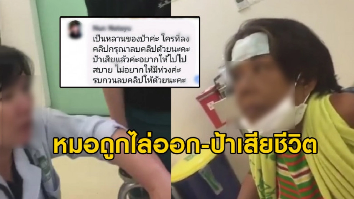 หมอบอกผู้ป่วยสั่งเสียลูกล่าสุดถูกไล่ออก-ป้าเสียชีวิตแล้ว