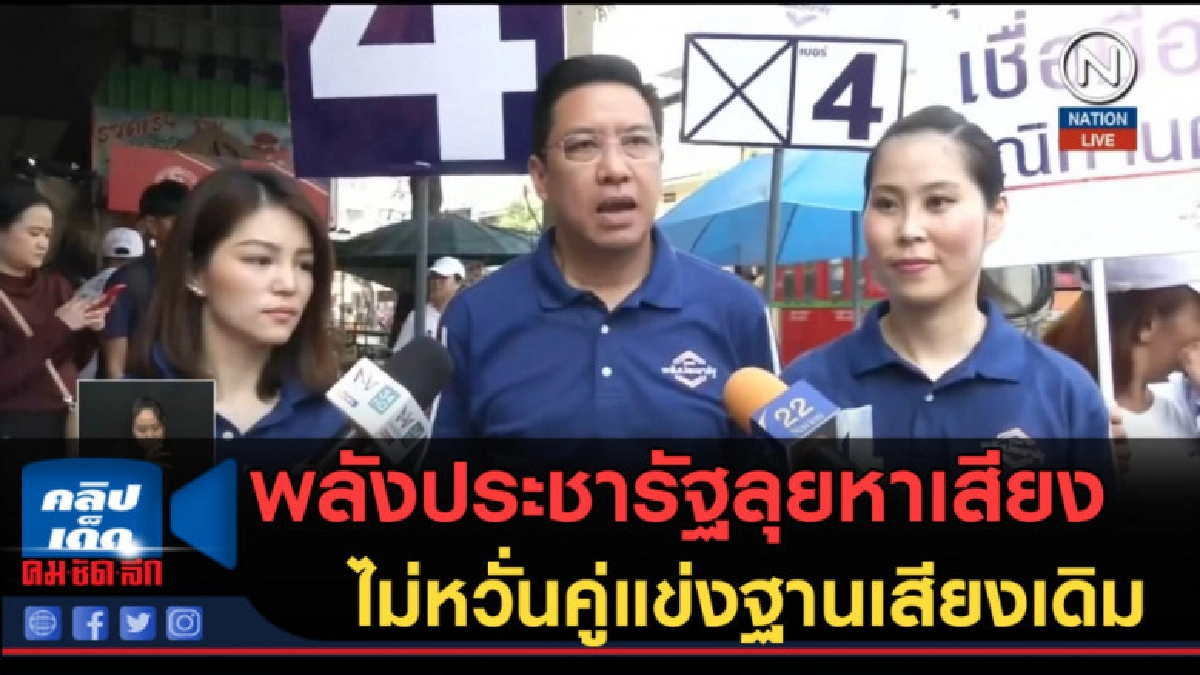 (คลิปข่าว) พลังประชารัฐลุยหาเสียง ไม่หวั่นคู่แข่ง (คลิปข่าว) พลังประชารัฐลุยหาเสียง ไม่หวั่นคู่แข่ง