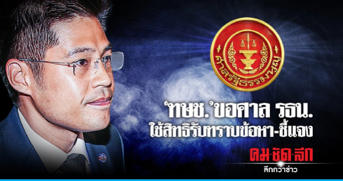 "ทษช."ขอศาล รธน.ใช้สิทธิรับทราบข้อหา-ชี้แจง "ทษช."ขอศาล รธน.ใช้สิทธิรับทราบข้อหา-ชี้แจง
