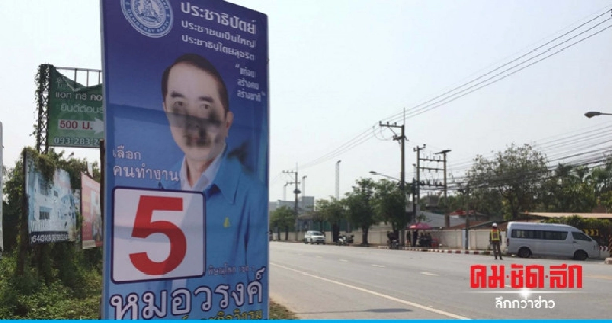 ป้ายหาเสียงหมอวรงค์ถูกพ่นสเปรย์สีดำทับหน้า ป้ายหาเสียงหมอวรงค์ถูกพ่นสเปรย์สีดำทับหน้า