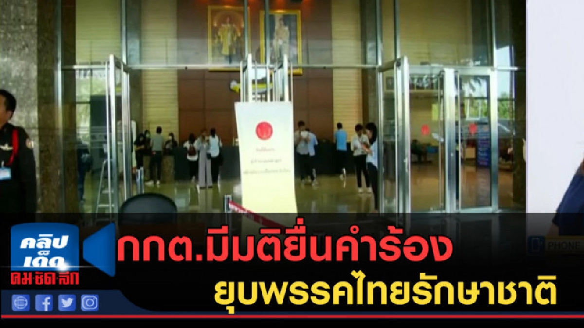 (คลิปข่าว) กกต.มีมติยื่นคำร้องยุบพรรคไทยรักษาชาติ