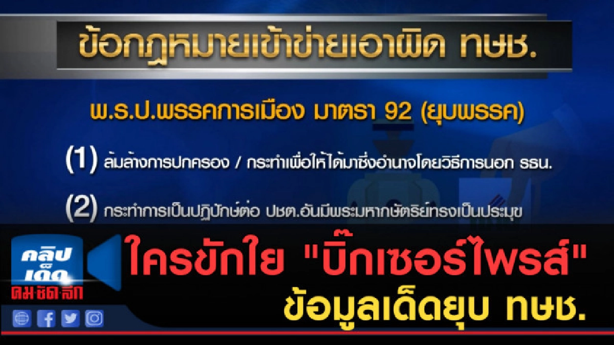 (คลิปข่าว) ใครชักใย "บิ๊กเซอร์ไพรส์" ข้อมูลเด็ดยุบ ทษช. (คลิปข่าว) ใครชักใย "บิ๊กเซอร์ไพรส์" ข้อมูลเด็ดยุบ ทษช.