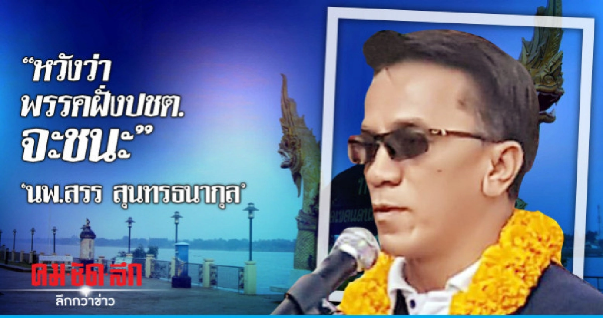 'นพ.สรร สุนทรธนากุล' หวังว่าพรรคฝั่งปชต.จะชนะ 'นพ.สรร สุนทรธนากุล' หวังว่าพรรคฝั่งปชต.จะชนะ