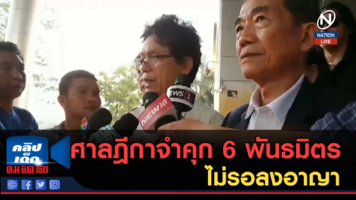 (คลิปข่าว) ศาลฎีกาจำคุก 6 พันธมิตรไม่รอลงอาญา (คลิปข่าว) ศาลฎีกาจำคุก 6 พันธมิตรไม่รอลงอาญา