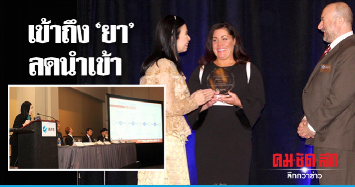 องค์การเภสัชฯ รับรางวัลระดับโลก 