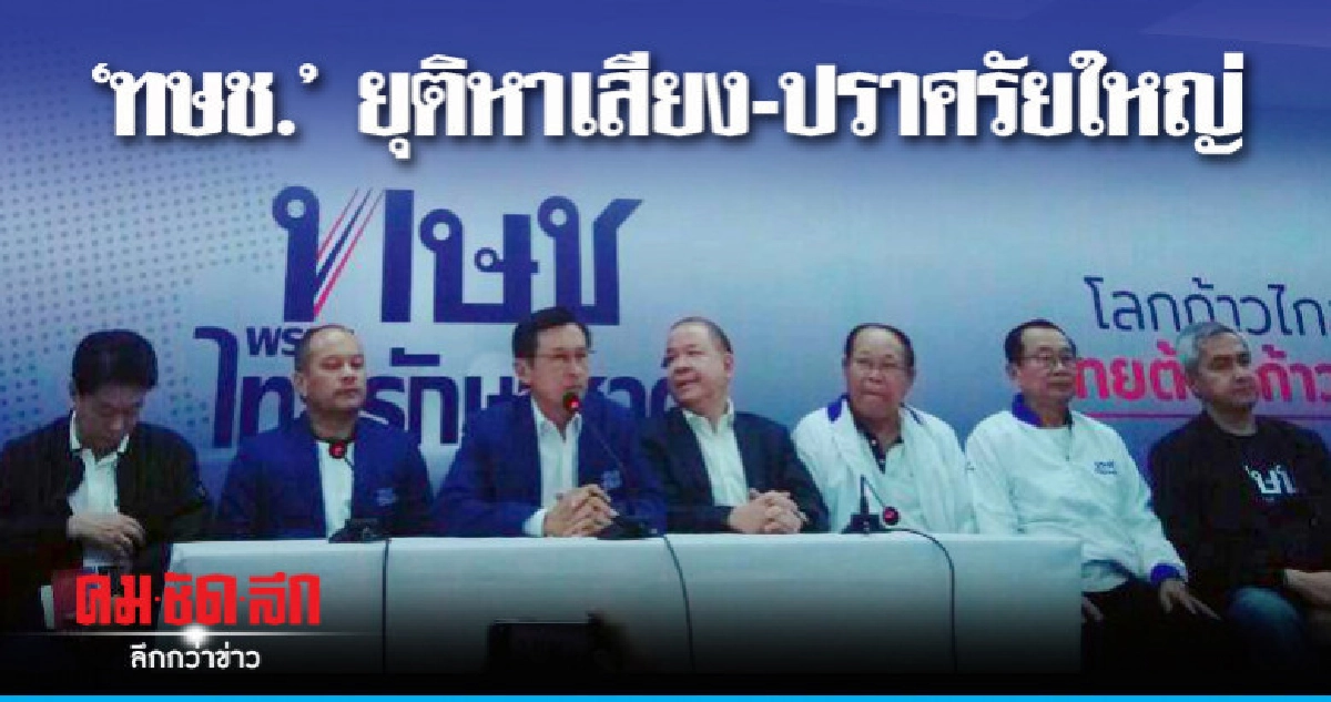 แกนนำ "ทษช."แถลง ยุติ "หาเสียง-ปราศรัยใหญ่"