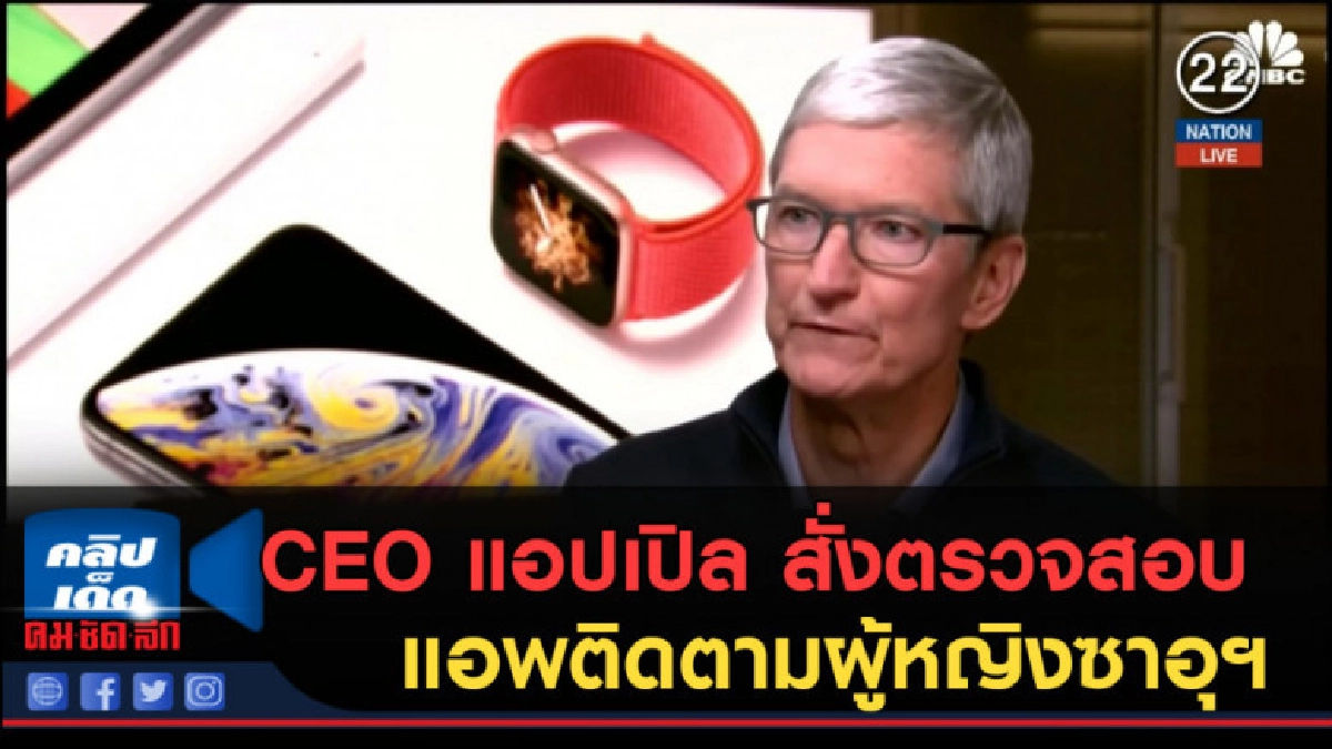 (คลิปข่าว) CEO แอปเปิล สั่งตรวจสอบแอพติดตามผู้หญิงซาอุฯ (คลิปข่าว) CEO แอปเปิล สั่งตรวจสอบแอพติดตามผู้หญิงซาอุฯ