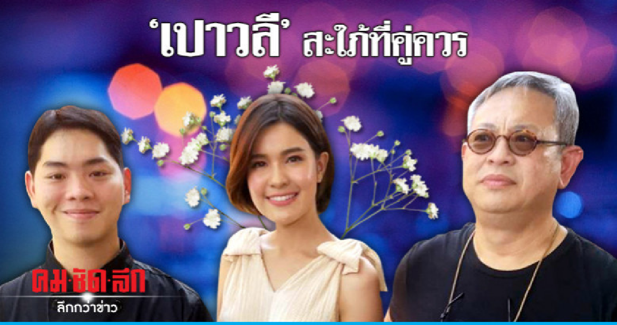 'ป๋ากิ๊ก' ภูมิใจได้ 'เปาวลี' เป็นลูกสะใภ้ ลั่นอยากอุ้มหลาน