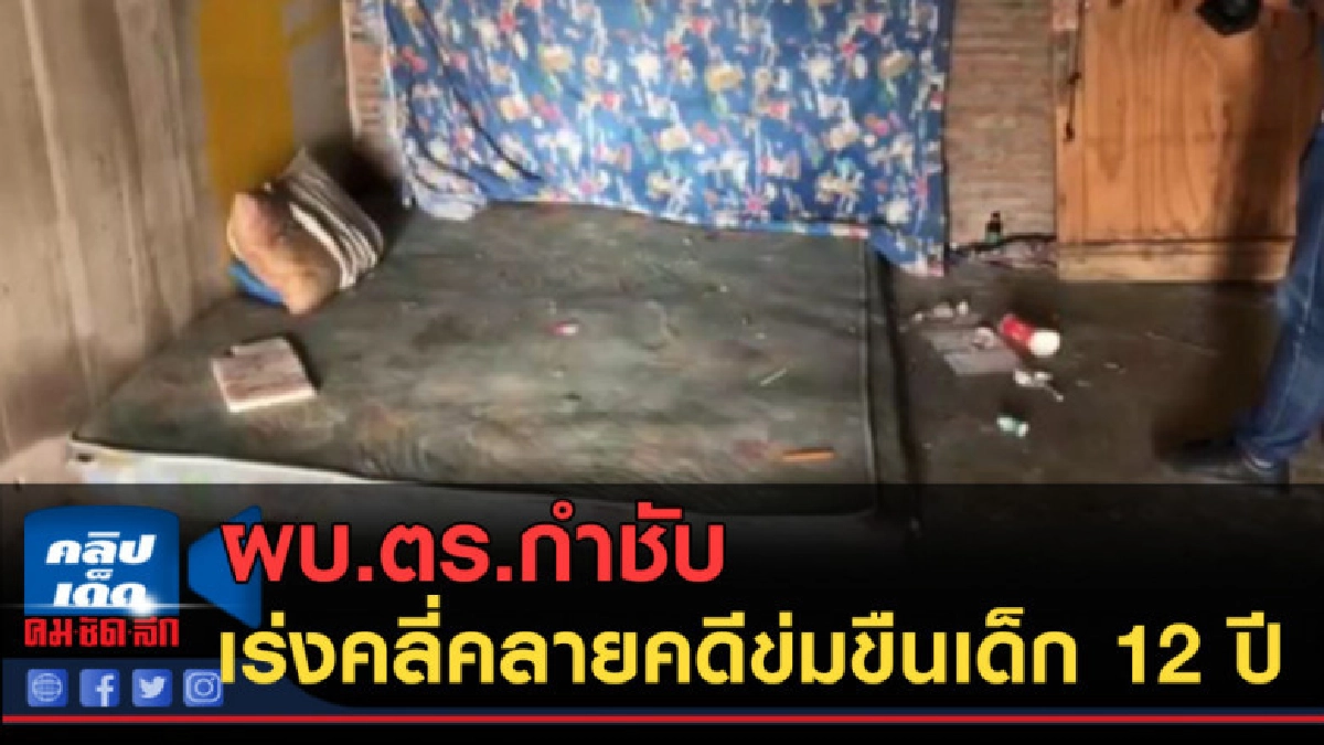 (คลิปข่าว) ผบ.ตร.กำชับให้เร่งคลี่คลายคดีข่มขืนเด็ก 12 ปี (คลิปข่าว) ผบ.ตร.กำชับให้เร่งคลี่คลายคดีข่มขืนเด็ก 12 ปี