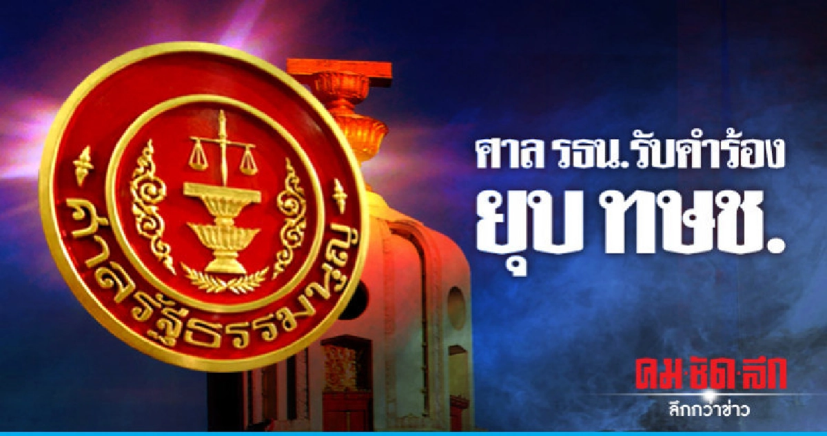 ศาล รธน. รับคำร้อง ยุบ ทษช. -ให้ชี้แจงภายใน 7 วัน ศาล รธน. รับคำร้อง ยุบ ทษช. -ให้ชี้แจงภายใน 7 วัน