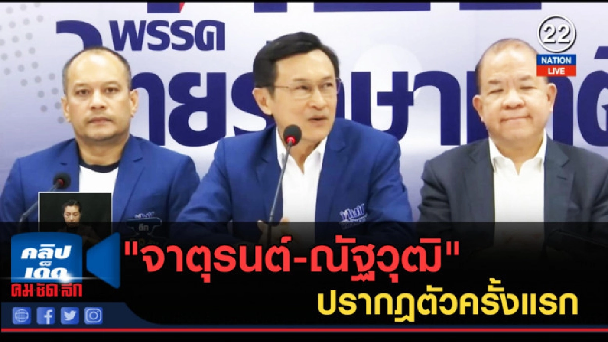 (คลิปข่าว) "จาตุรนต์-ณัฐวุฒิ" ปรากฎตัวครั้งแรก (คลิปข่าว) "จาตุรนต์-ณัฐวุฒิ" ปรากฎตัวครั้งแรก