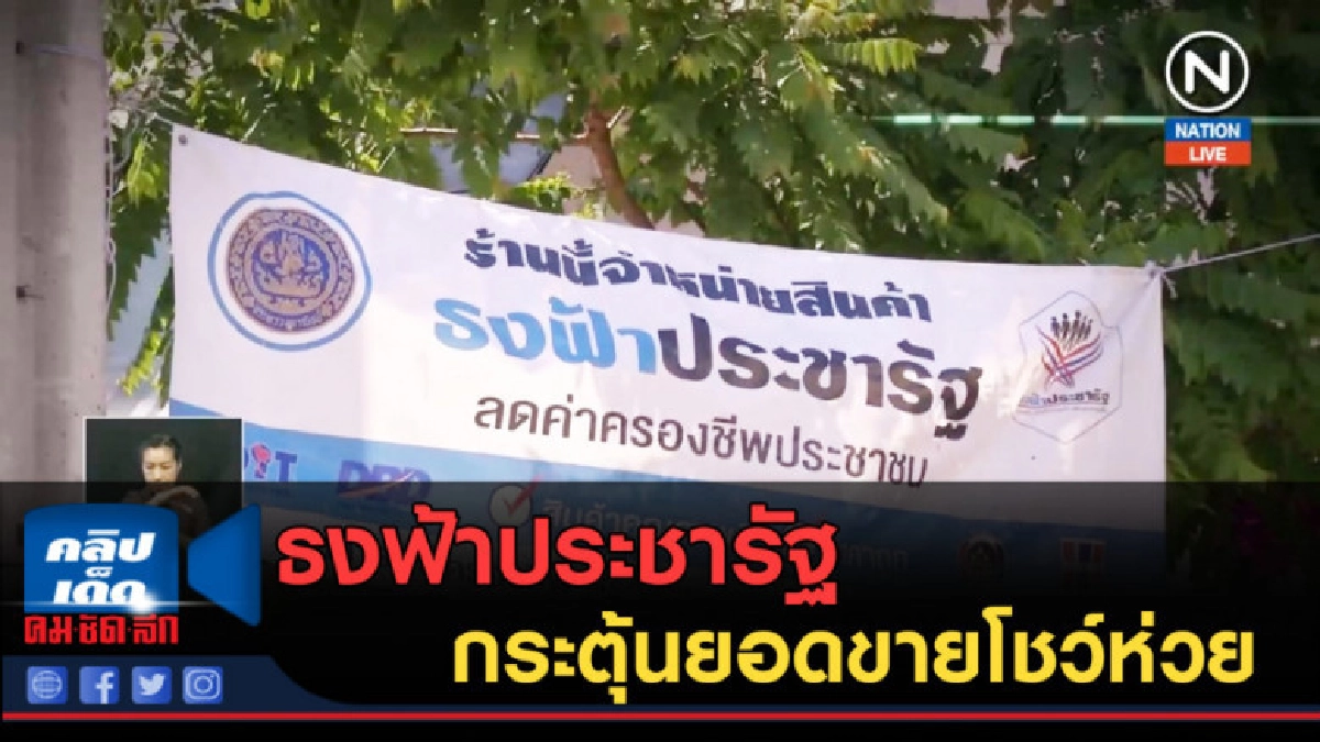 (คลิปข่าว) ธงฟ้าประชารัฐ กระตุ้นยอดขายโชว์ห่วย (คลิปข่าว) ธงฟ้าประชารัฐ กระตุ้นยอดขายโชว์ห่วย