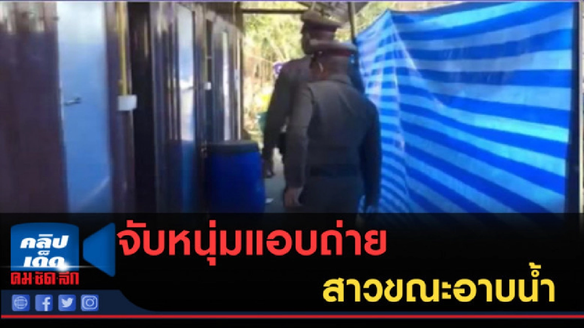 (คลิปข่าว) เตือนภัย! หลังจับหนุ่มแอบถ่ายสาวขณะอาบน้ำ (คลิปข่าว) เตือนภัย! หลังจับหนุ่มแอบถ่ายสาวขณะอาบน้ำ