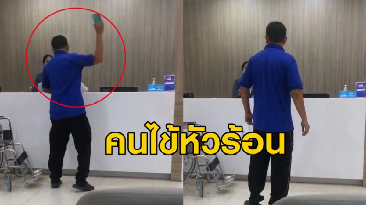ชายหัวร้อนขอใบรับรองแพทย์ไม่ได้ ปาของใส่เจ้าหน้าที่ รพ.