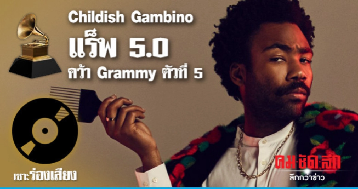 Childish Gambino แร็พ 5.0 คว้า Grammy ตัวที่ 5 Childish Gambino แร็พ 5.0 คว้า Grammy ตัวที่ 5