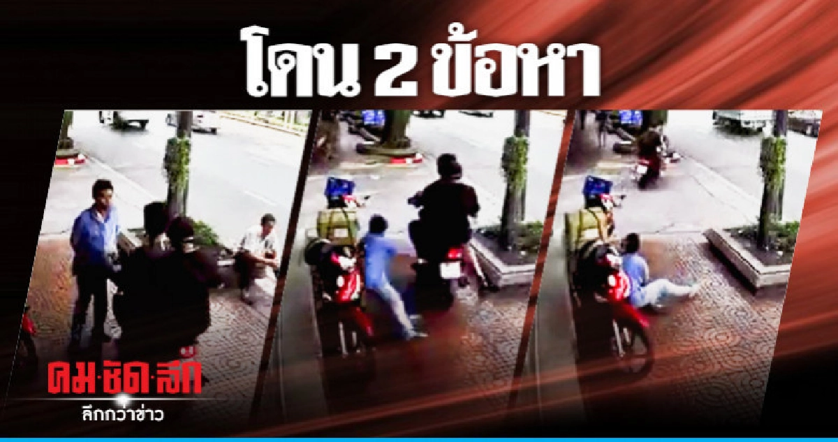 แจ้ง 2 ข้อหาจยย.ชนคนบนทางเท้า แจ้ง 2 ข้อหาจยย.ชนคนบนทางเท้า