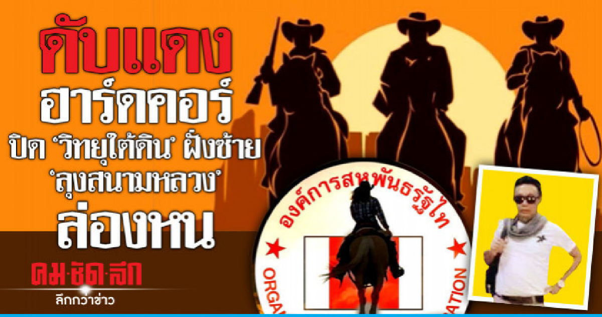 ดับแดงฮาร์ดคอร์  ปิดวิทยุใต้ดินฝั่งซ้าย  ลุงสนามหลวงล่องหน