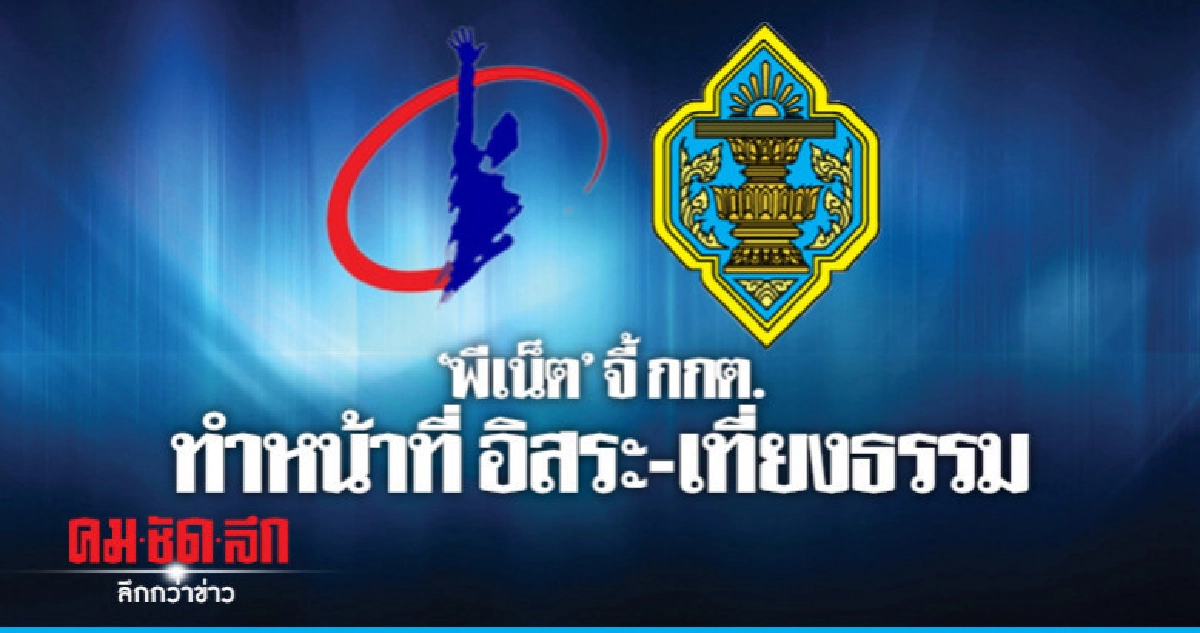'พีเน็ต' จี้ กกต. ทำหน้าที่ อิสระ-เที่ยงธรรม