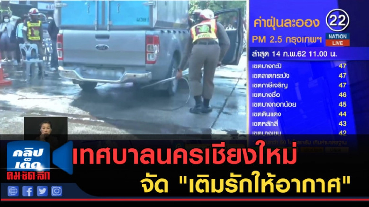 (คลิปข่าว) เทศบาลนครเชียงใหม่ จัด "เติมรักให้อากาศ" (คลิปข่าว) เทศบาลนครเชียงใหม่ จัด "เติมรักให้อากาศ"