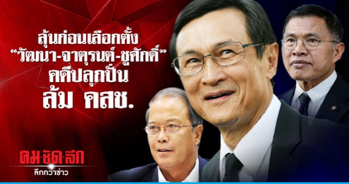 นัดสั่งคดี "วัฒนา-จาตุรนต์-ชูศักดิ์" ปลุกปั่น ล้ม คสช. นัดสั่งคดี "วัฒนา-จาตุรนต์-ชูศักดิ์" ปลุกปั่น ล้ม คสช.