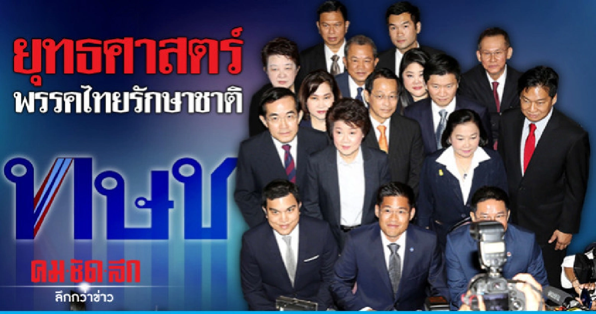 ยุทธศาสตร์พรรคไทยรักษาชาติ 