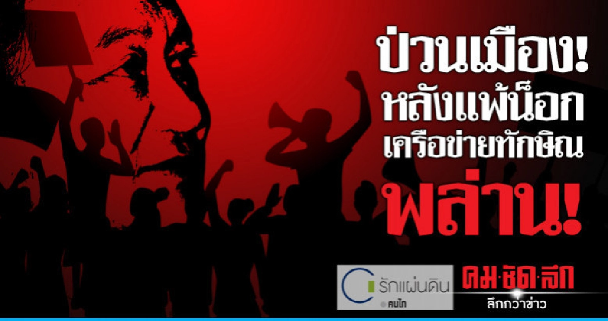ป่วนเมือง!หลังแพ้น็อก เครือข่ายทักษิณ พล่าน!