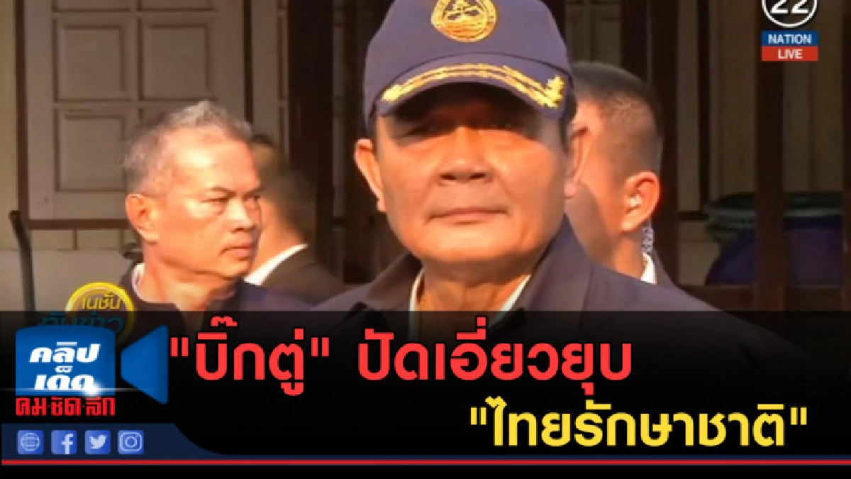 (คลิปข่าว) "บิ๊กตู่" ปัดเอี่ยวยุบ "ไทยรักษาชาติ" (คลิปข่าว) "บิ๊กตู่" ปัดเอี่ยวยุบ "ไทยรักษาชาติ"