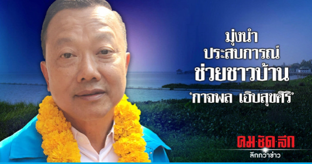 'กาจพล เอิบสุขศิริ'มุ่งนำประสบการณ์ช่วยชาวบ้าน