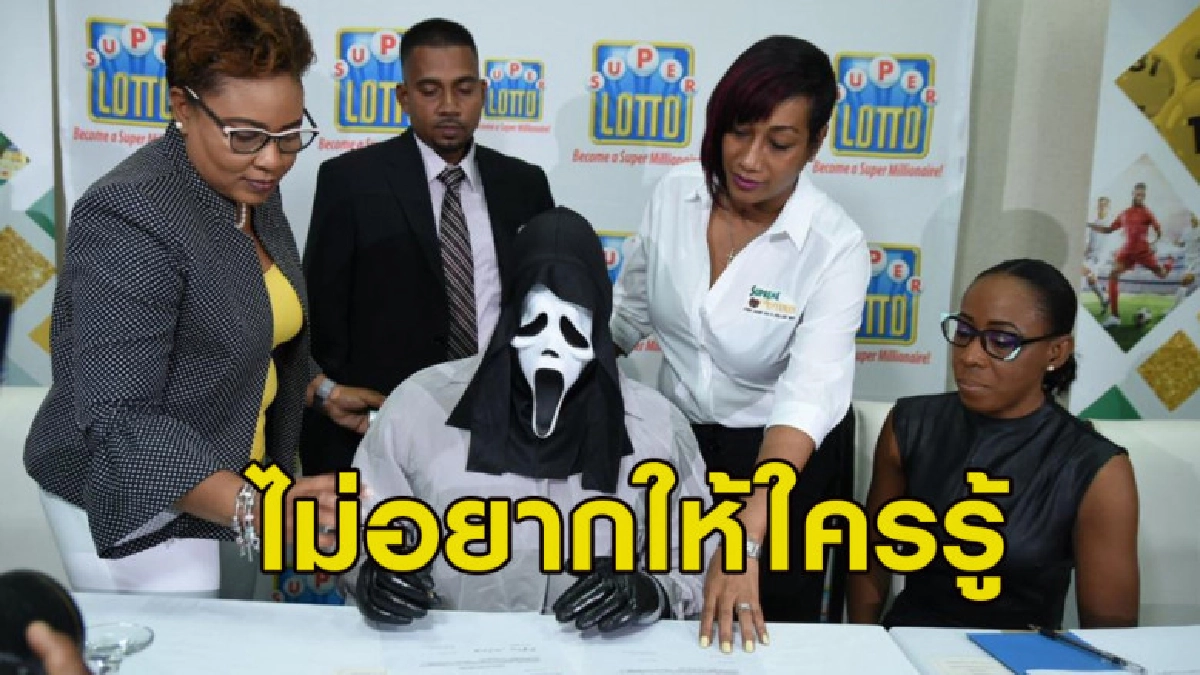 ผู้โชคดีจาไมกาถูกรางวัลใหญ่ 158 ล้าน สวมหน้ากากผีไปรับเงิน ผู้โชคดีจาไมกาถูกรางวัลใหญ่ 158 ล้าน สวมหน้ากากผีไปรับเงิน