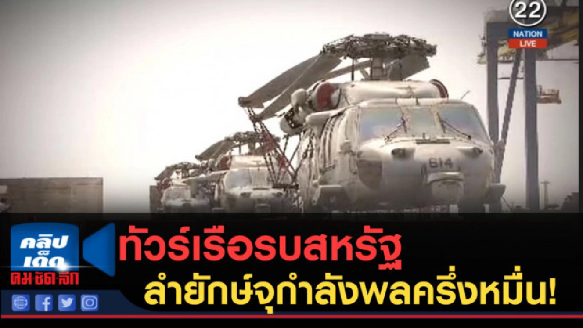(คลิปข่าว) ทัวร์เรือรบสหรัฐ...ลำยักษ์จุกำลังพลครึ่งหมื่น! (คลิปข่าว) ทัวร์เรือรบสหรัฐ...ลำยักษ์จุกำลังพลครึ่งหมื่น!