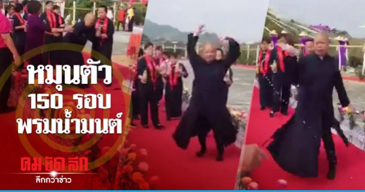 ภิกษุณีไต้หวันหมุนตัวพรมน้ำมนต์ 150 รอบจนอาเจียน ภิกษุณีไต้หวันหมุนตัวพรมน้ำมนต์ 150 รอบจนอาเจียน