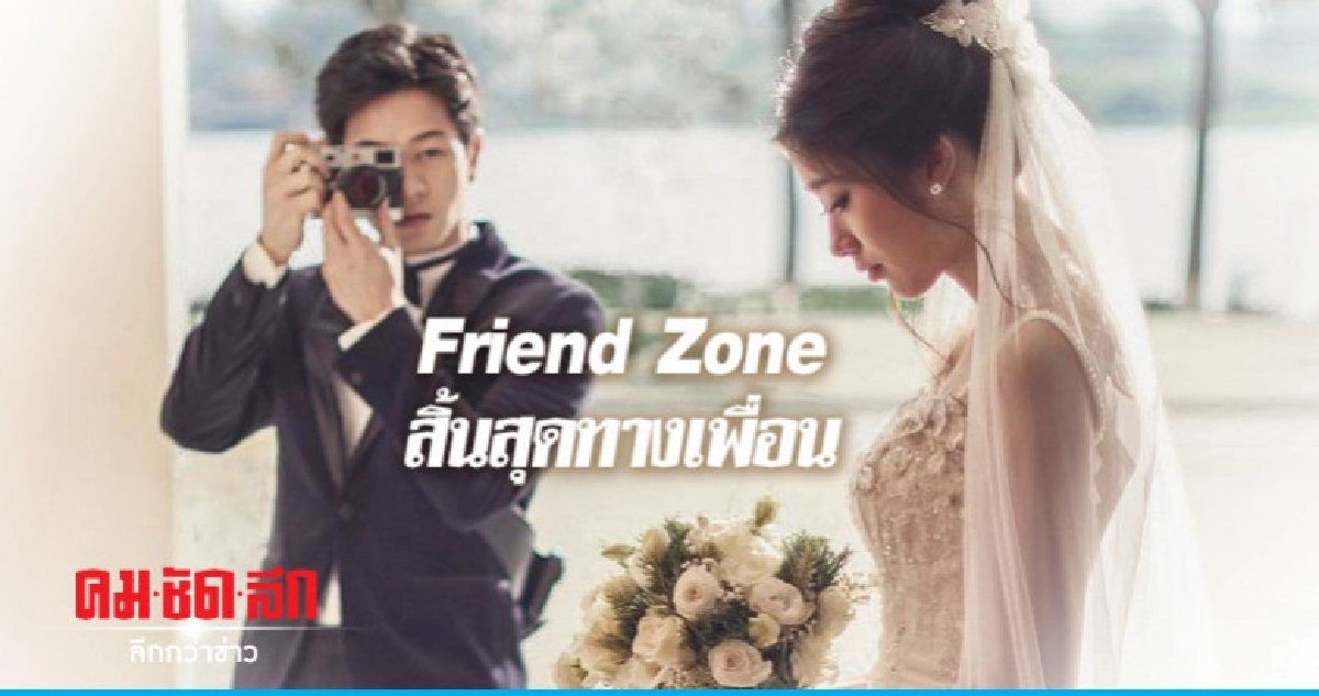Friend Zone สุดทางเพื่อน 'โทนี่-แก้ว' อัพเลเวลเป็น คู่รัก Friend Zone สุดทางเพื่อน 'โทนี่-แก้ว' อัพเลเวลเป็น คู่รัก