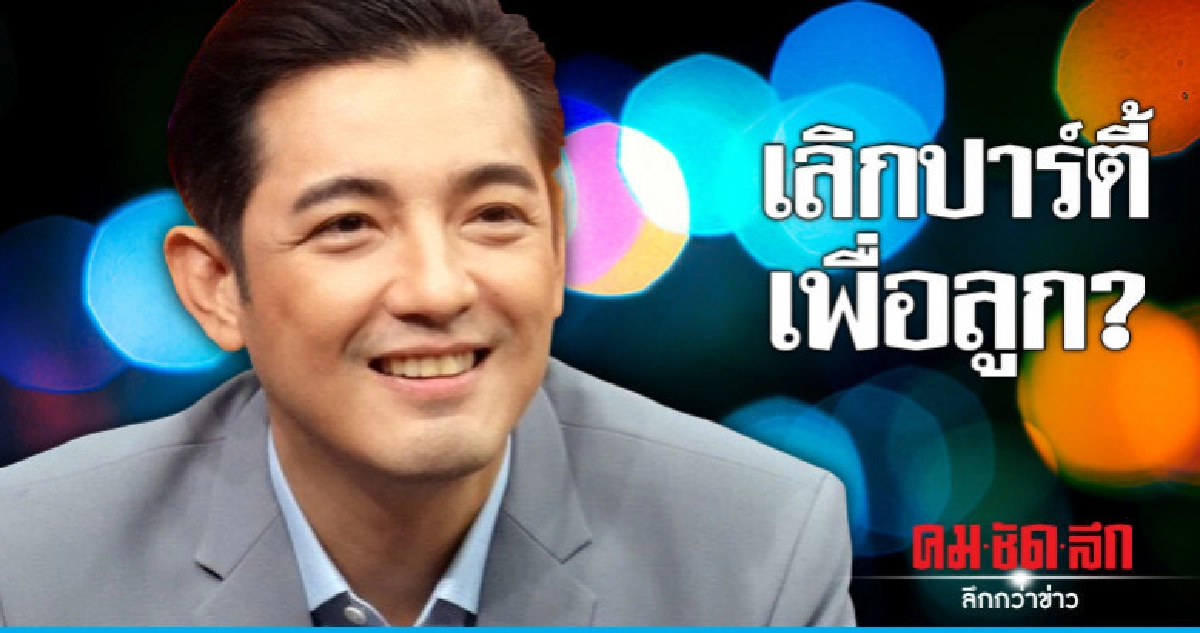 'หนุ่ม-ศรราม' ลดปาร์ตี้ เพื่อลูก