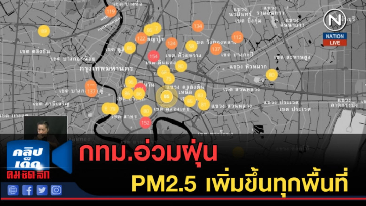 (คลิปข่าว) กทม.อ่วมฝุ่น PM2.5 เพิ่มขึ้นทุกพื้นที่ (คลิปข่าว) กทม.อ่วมฝุ่น PM2.5 เพิ่มขึ้นทุกพื้นที่