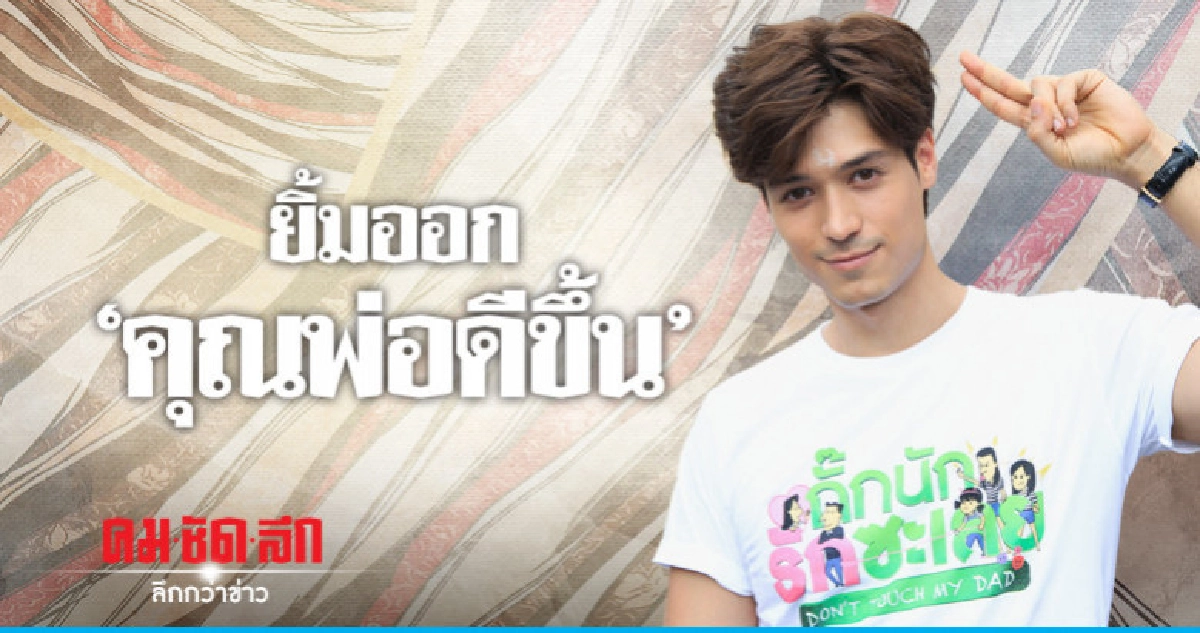 'ณัฐ' แฮปปี้คุณพ่ออาการดีขึ้น