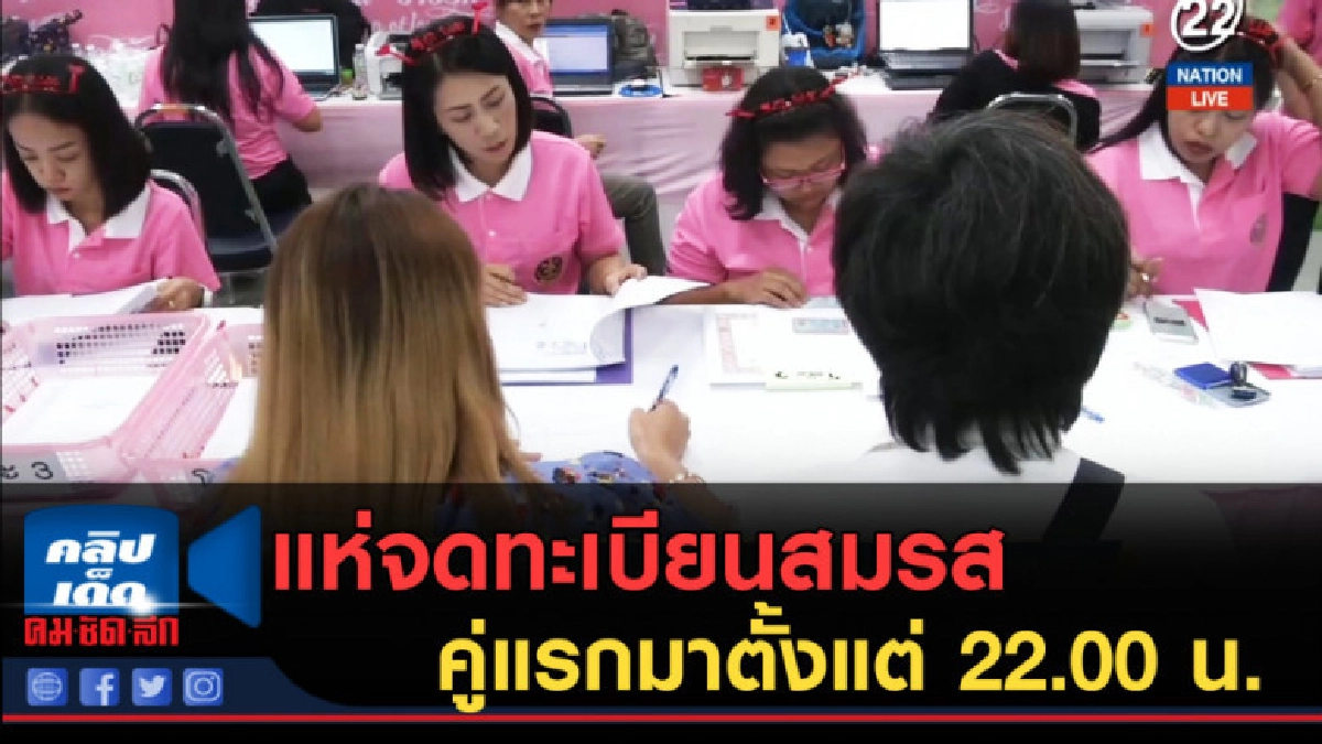 (คลิปข่าว) แห่จดทะเบียนสมรส คู่แรกมาตั้งแต่ 22.00 น.