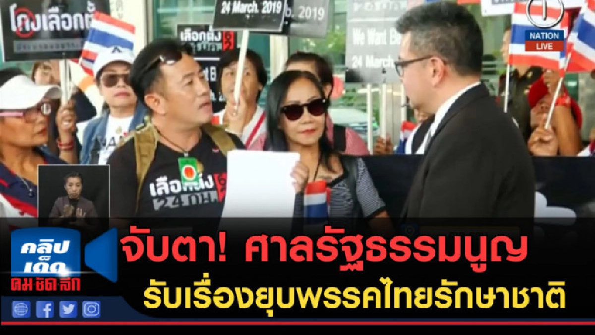 (คลิปข่าว) จับตา! ศาลรัฐธรรมนูญ รับเรื่องยุบพรรคไทยรักษาชาติ