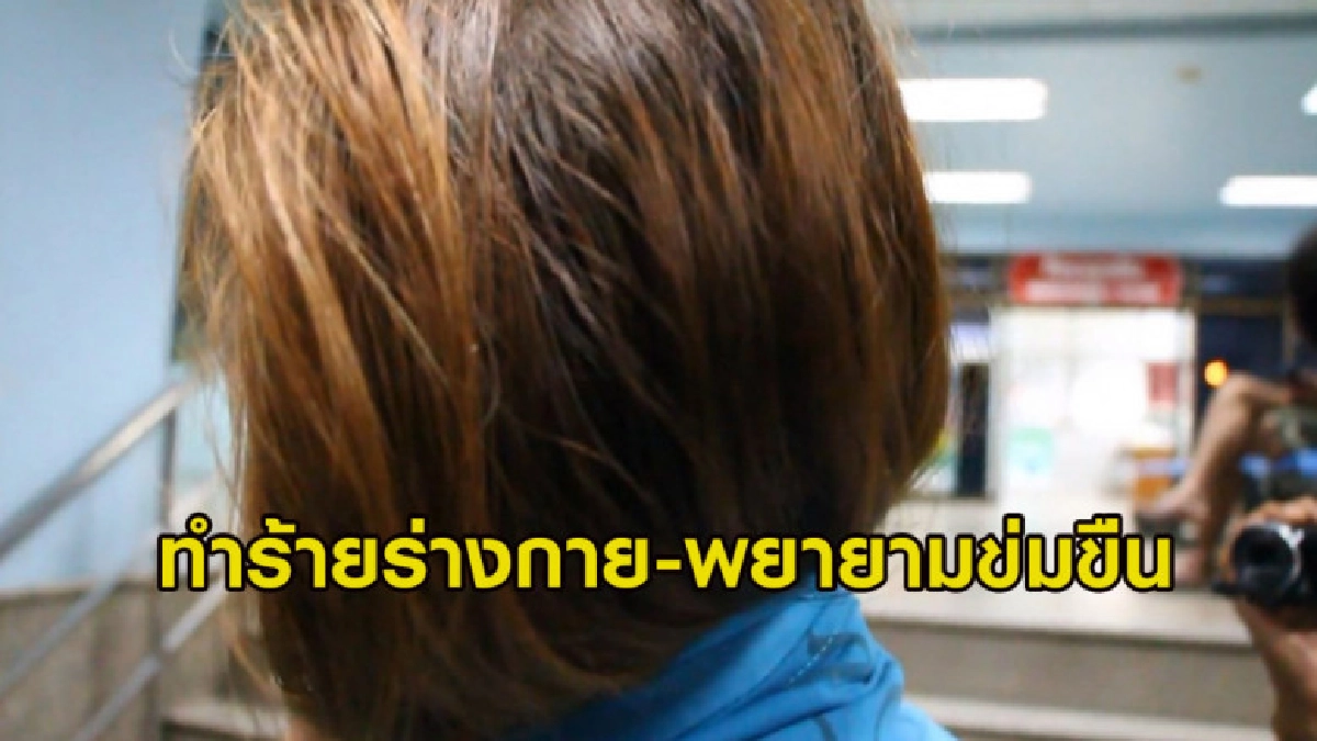 คนร้ายหื่นทำร้ายร่างกาย พยายามข่มขืนหญิงชาวเวียดนาม คนร้ายหื่นทำร้ายร่างกาย พยายามข่มขืนหญิงชาวเวียดนาม